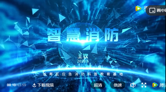 智慧消防視頻：長壽消防《智慧消防》，第七屆重慶科普講解大賽復賽作品