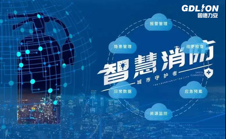 智慧消防+物聯(lián)網(wǎng)，為企業(yè)消防賦能