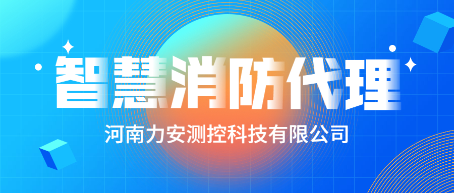 加盟智慧消防公司哪個好？智慧消防廠家怎么選？