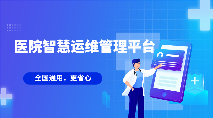 醫(yī)院智慧運(yùn)維管理平臺(深圳市中醫(yī)院智慧運(yùn)維管理平臺項目需求及技術(shù)要求)