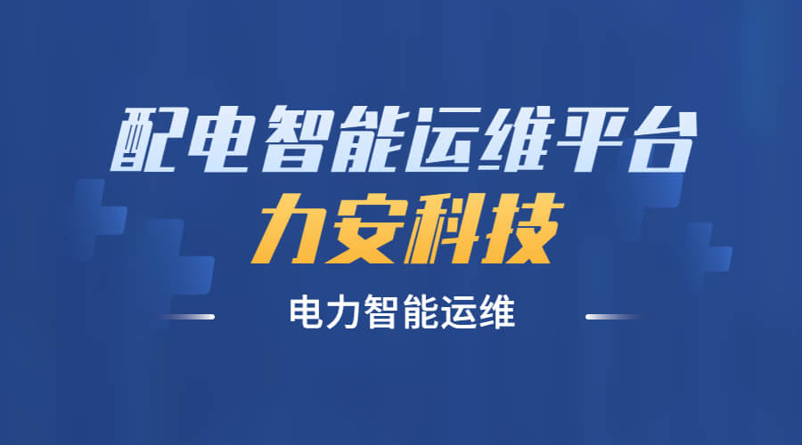 智慧配電運維管理平臺(一種智慧供配電運維管理平臺系統(tǒng))