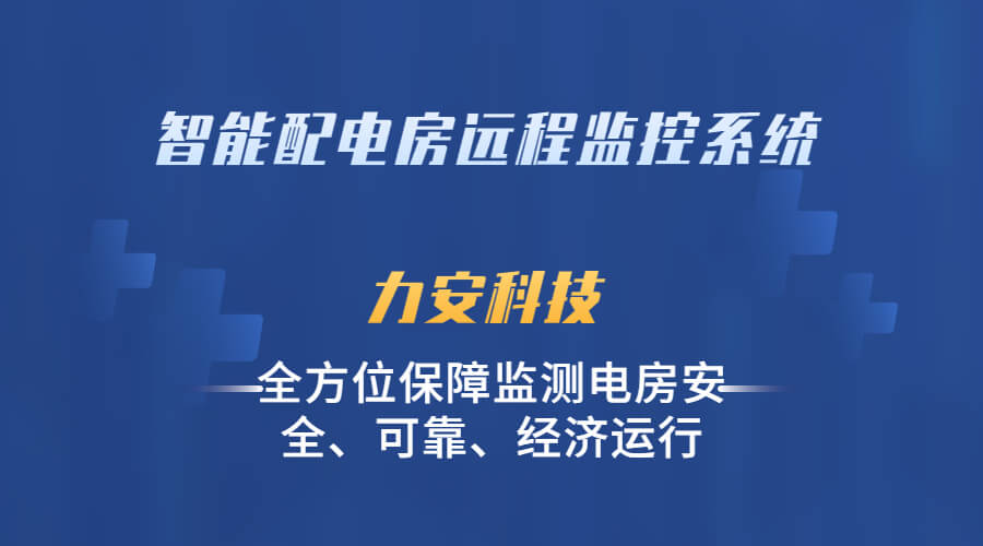 智慧配電房遠程監(jiān)控系統(tǒng)(基于電力物聯(lián)網(wǎng)的智慧配電房綜合安全監(jiān)控系統(tǒng))