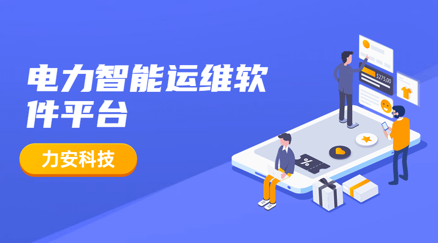 電力運(yùn)維管理云平臺(tái)(一種電力智慧運(yùn)維平臺(tái))
