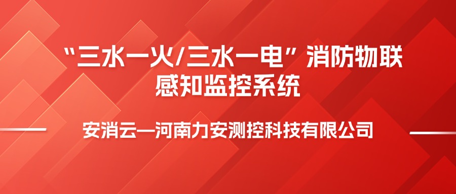 三水一電是指什么，消防三水一火是啥意思