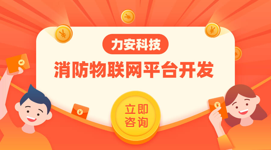 消防物聯(lián)網平臺開發(fā) (1)